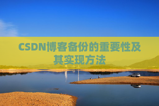 CSDN博客备份的重要性及其实现方法